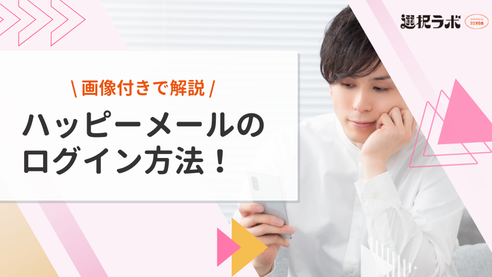 ハッピーメールのログイン方法！手順やできないときの対処法を画像付きで解説