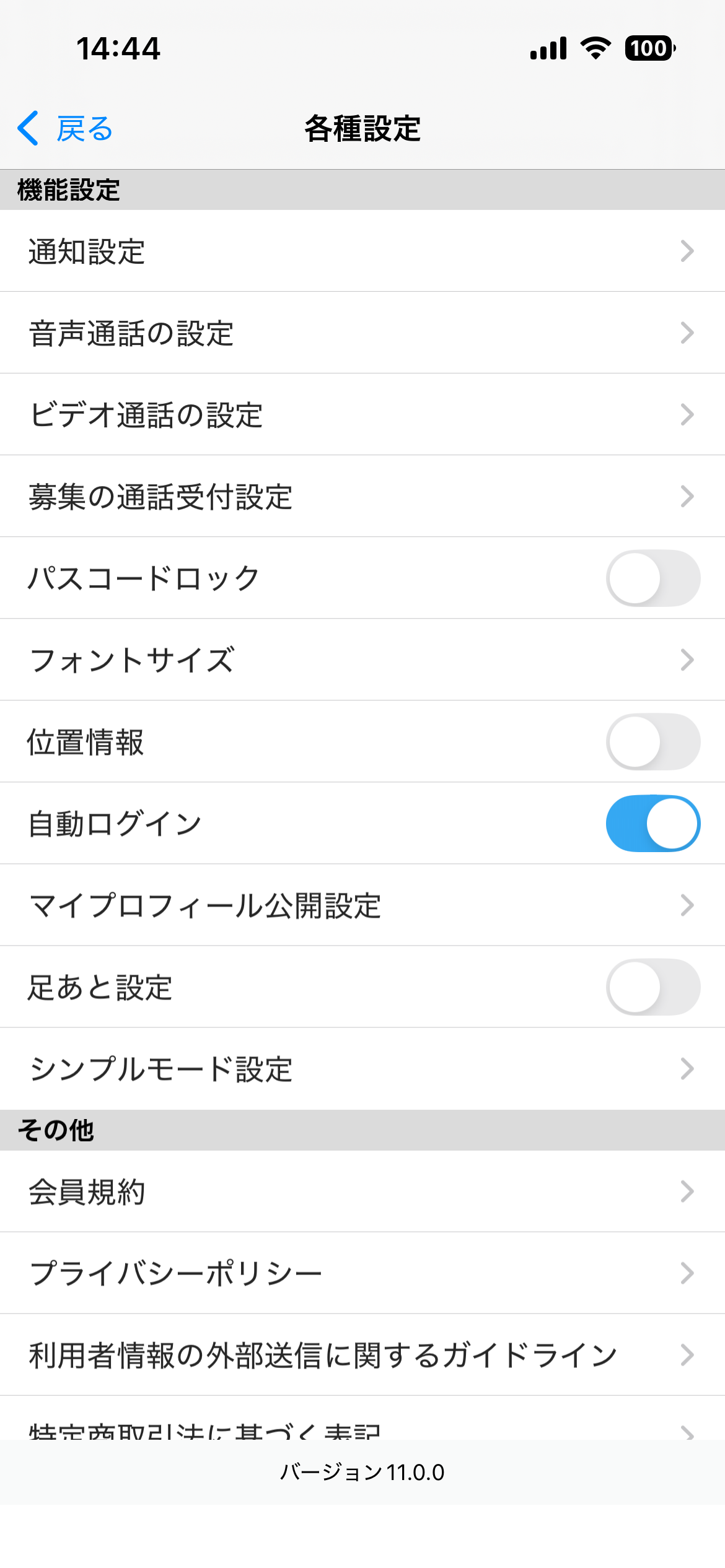 【スマホアプリ版】自動ログイン設定