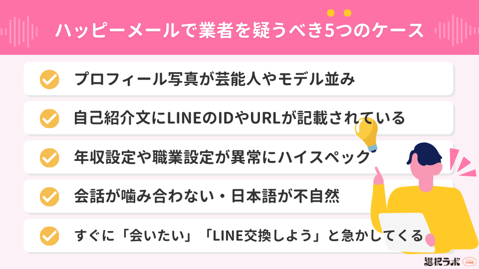 【要注意】ハッピーメールで業者を疑うべき5つのケース