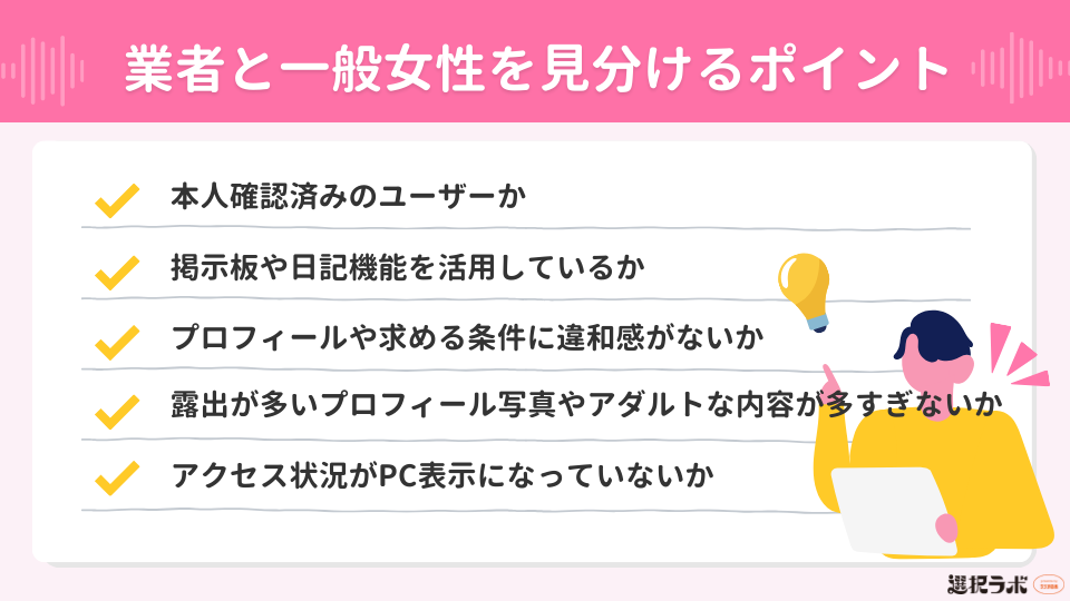 ハッピーメールで業者と一般女性を見分けるときのチェックポイント
