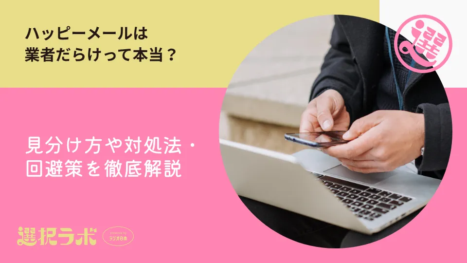 ハッピーメールは業者だらけって本当？見分け方や対処法・回避策を徹底解説