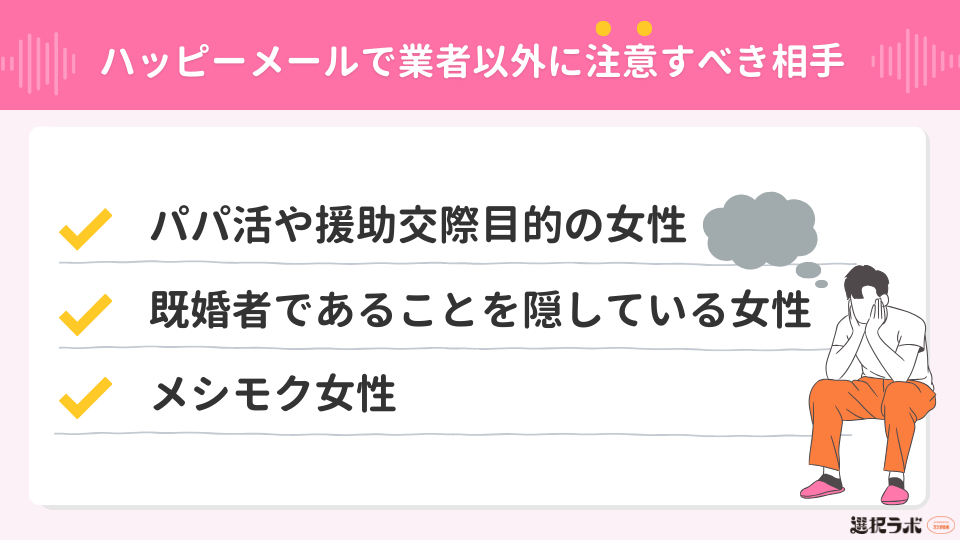 ハッピーメールで業者以外に注意すべき相手