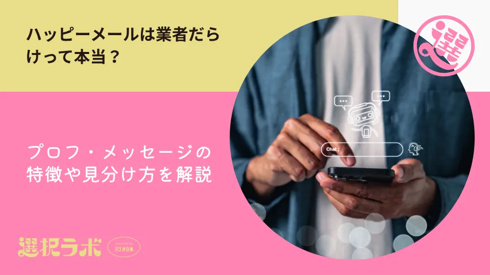 ハッピーメールは業者だらけって本当？プロフ・メッセージの特徴や見分け方を解説