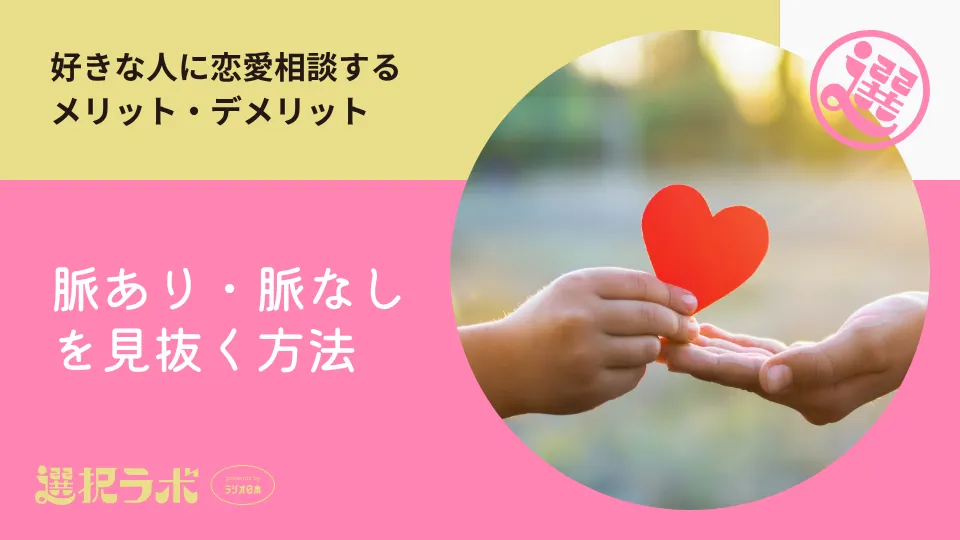 好きな人に恋愛相談するメリット・デメリット｜脈あり・脈なしを見抜く方法