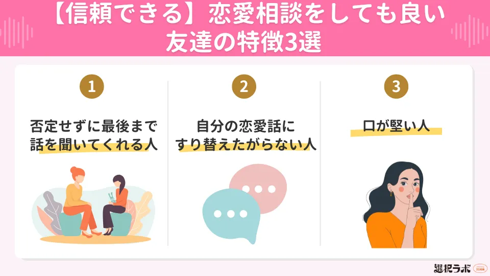 【信頼できる】恋愛相談をしても良い友達の特徴3選