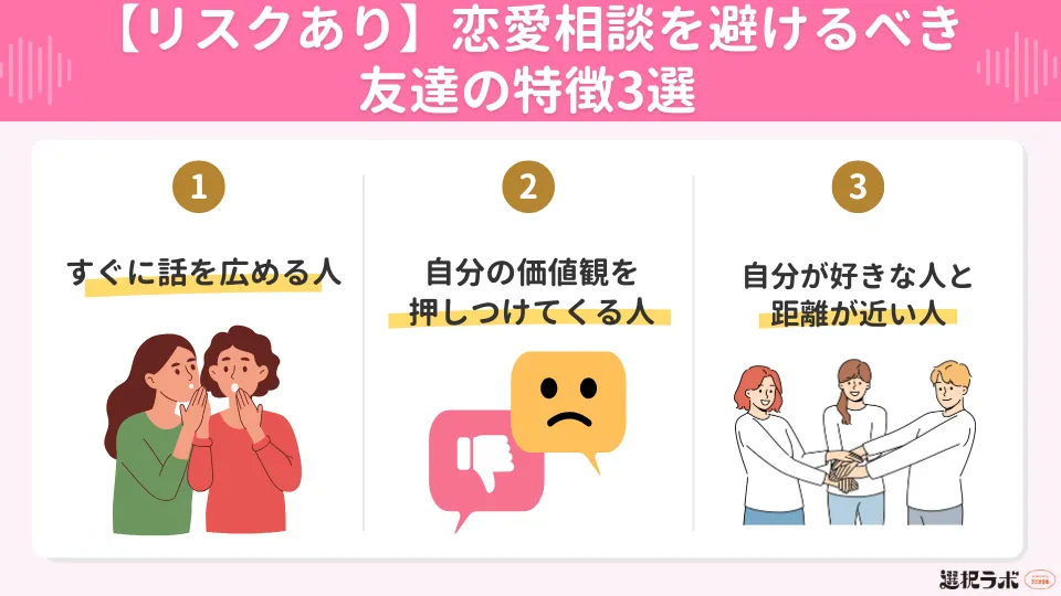 【リスクあり】恋愛相談を避けるべき友達の特徴3選