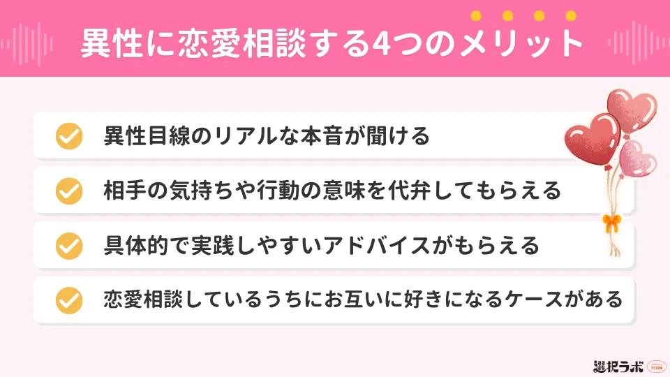 異性に恋愛相談する4つのメリット