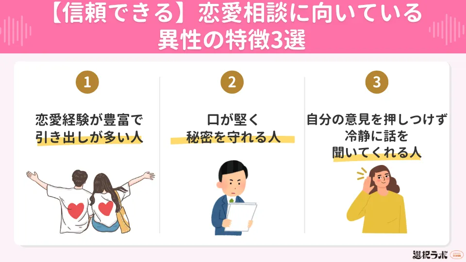 【信頼できる】恋愛相談に向いている異性の特徴3選