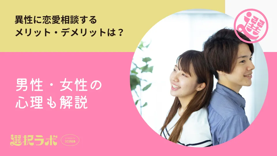 異性に恋愛相談するメリットとデメリットは？男性・女性の心理も解説
