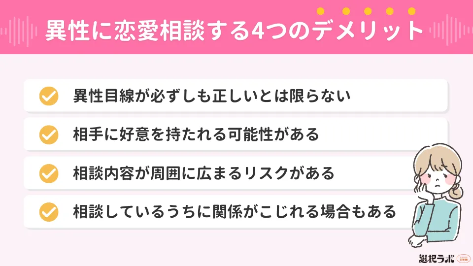 異性に恋愛相談する4つのデメリット