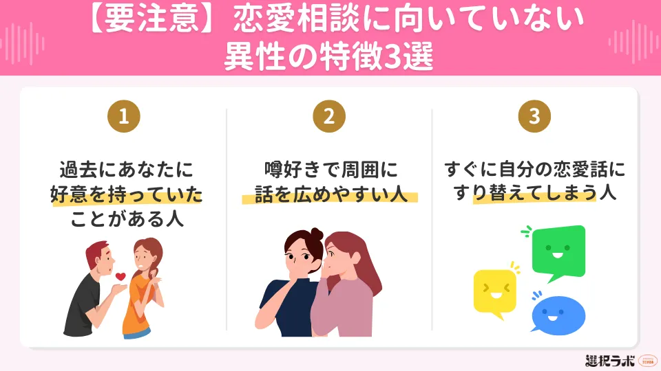 【要注意】恋愛相談に向いていない異性の特徴3選
