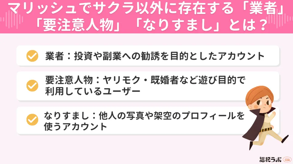 マリッシュでサクラ以外に存在する「業者」「要注意人物」「なりすまし」とは？
