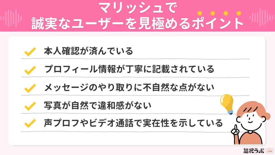 マリッシュで誠実なユーザーを見極めるポイント