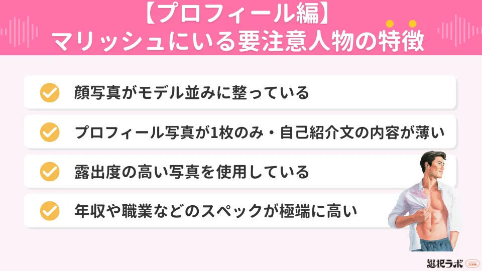 【プロフィール編】マリッシュにいる要注意人物の特徴