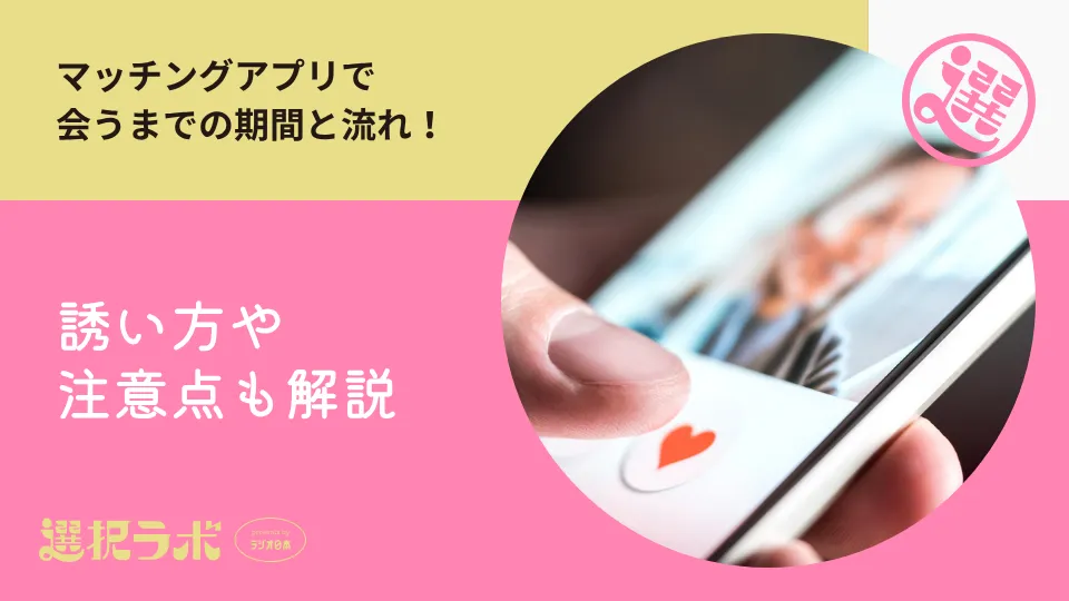 マッチングアプリで会うまでの期間と流れ！誘い方や注意点も解説