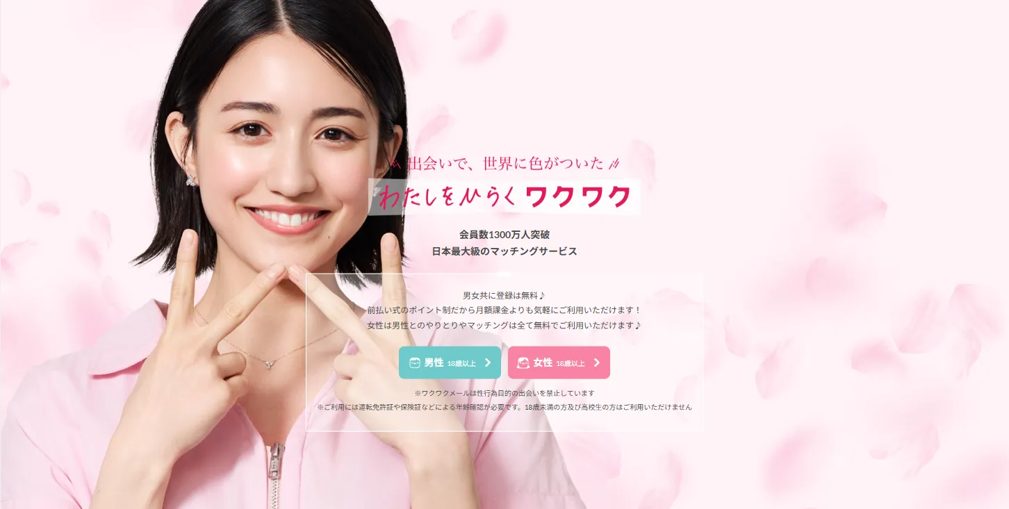 ワクワクメール