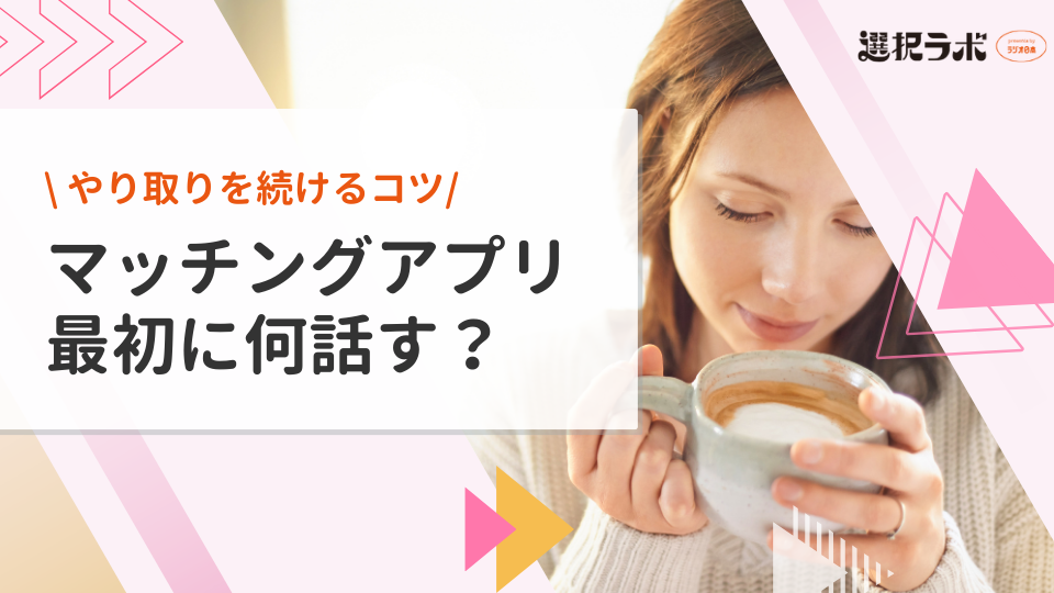 マッチングアプリの最初のメッセージで何話す？やり取りを続けるコツを解説