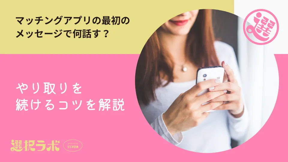 マッチングアプリの最初のメッセージで何話す？やり取りを続けるコツを解説