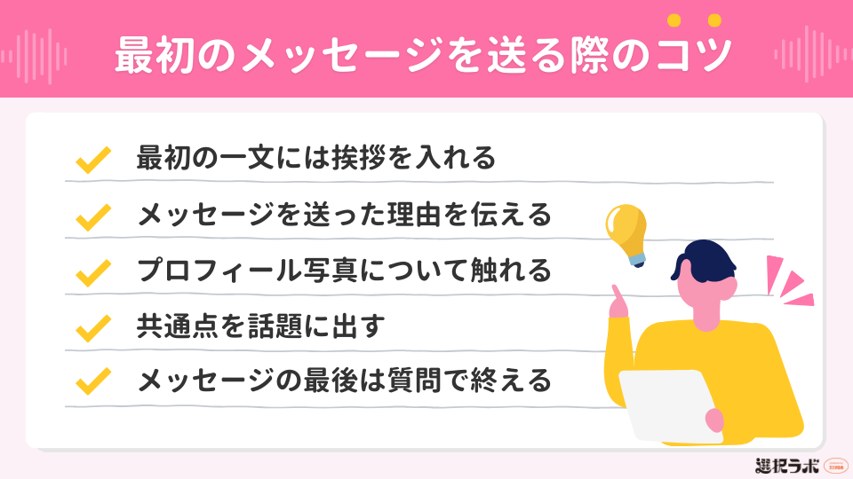 マッチングアプリで最初のメッセージを送る際のコツ【例文付き】