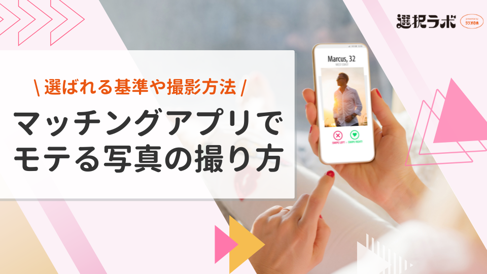 マッチングアプリでモテる写真の撮り方は？選ばれる基準や撮影方法を紹介