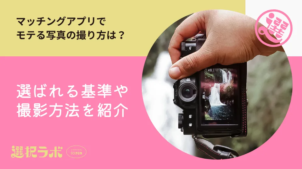 マッチングアプリでモテる写真の撮り方は？選ばれる基準や撮影方法を紹介