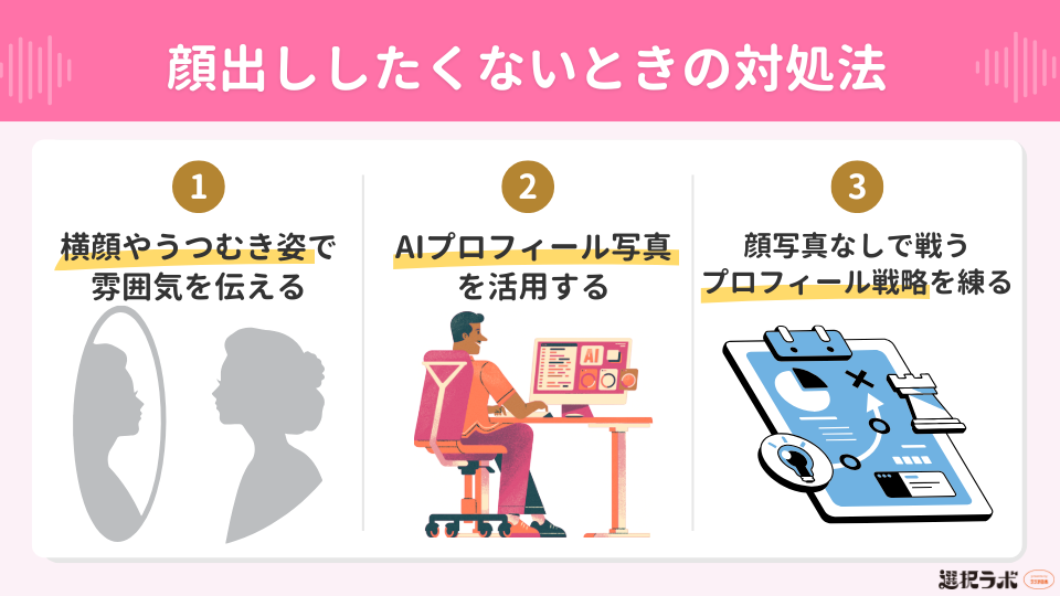 マッチングアプリで顔出ししたくないときの対処法