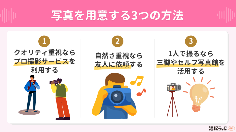 マッチングアプリ写真を用意する3つの方法