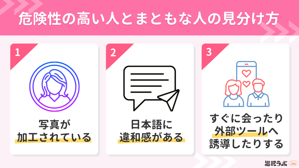 マッチングアプリで危険性の高い人とまともな人の見分け方