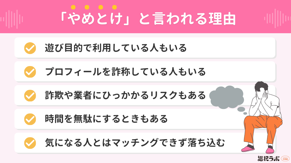 マッチングアプリはやめとけと言われる理由