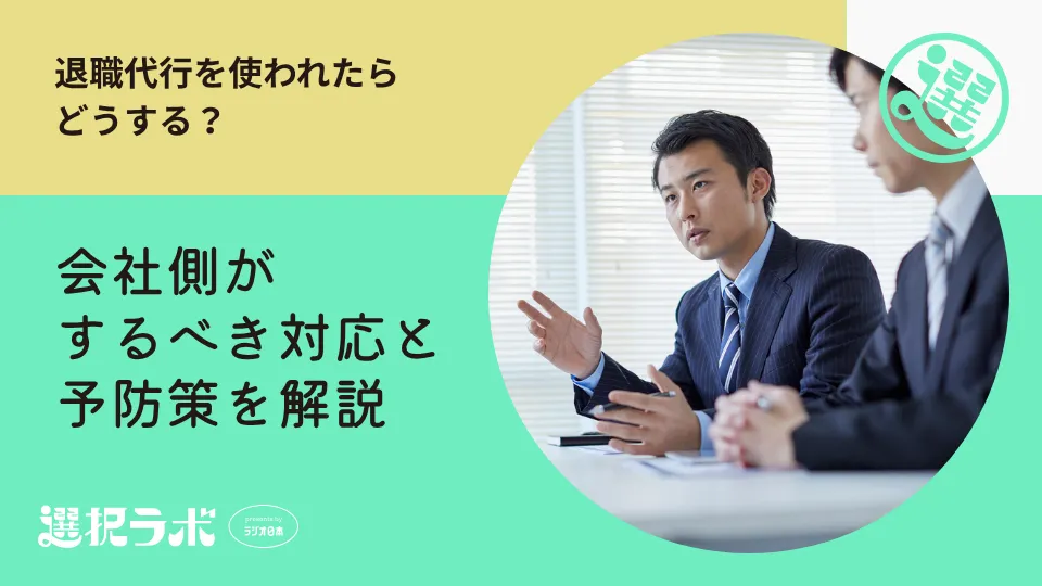 退職代行を使われたらどうする？会社側がするべき対応と予防策を解説