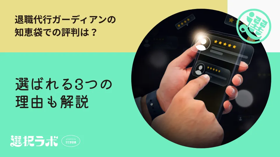 退職代行ガーディアンの知恵袋での評判は？選ばれる3つの理由も解説