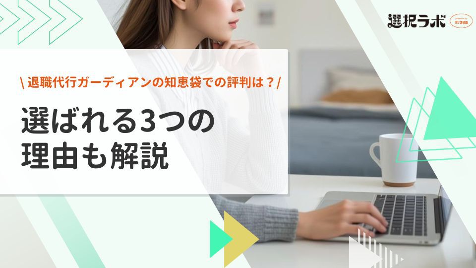 退職代行ガーディアンの知恵袋での評判は？選ばれる3つの理由も解説