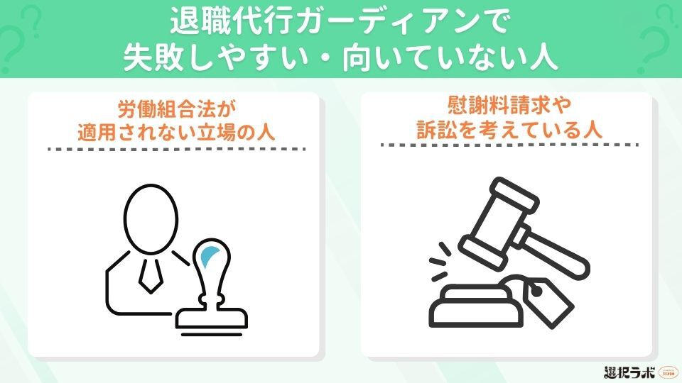 退職代行ガーディアンで失敗しやすい・向いていない人の特徴