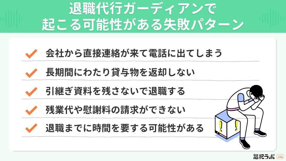 退職代行ガーディアンで起こる可能性がある失敗パターン