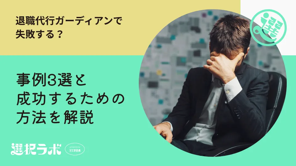 退職代行ガーディアンで失敗する？事例3選と成功するための方法を解説