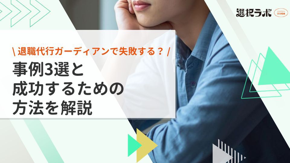 退職代行ガーディアンで失敗する？事例3選と成功するための方法を解説