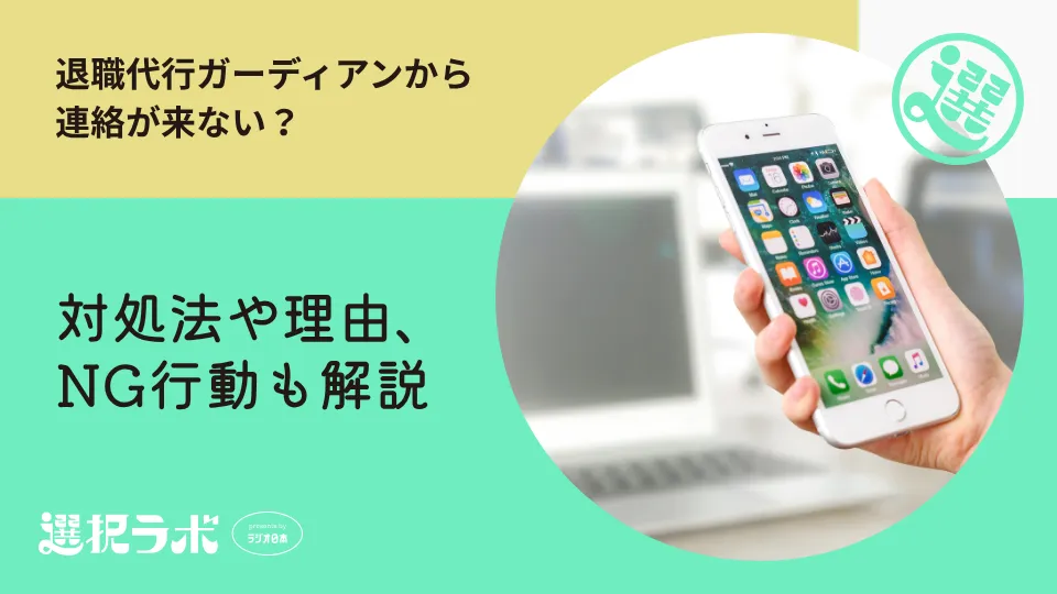 退職代行ガーディアンから連絡が来ない？対処法や理由、NG行動も解説