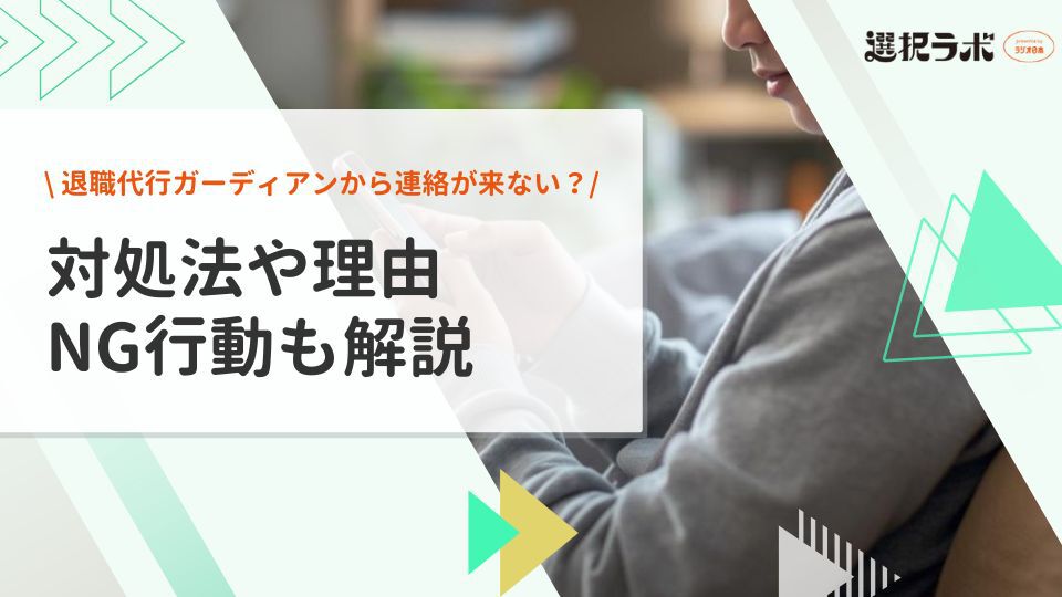 退職代行ガーディアンから連絡が来ない？対処法や理由、NG行動も解説