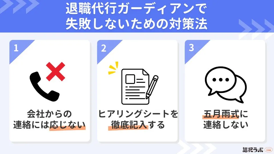 退職代行ガーディアンで失敗しないための対策法
