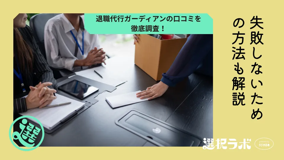 退職代行ガーディアンの口コミを徹底調査！失敗しないための方法も解説