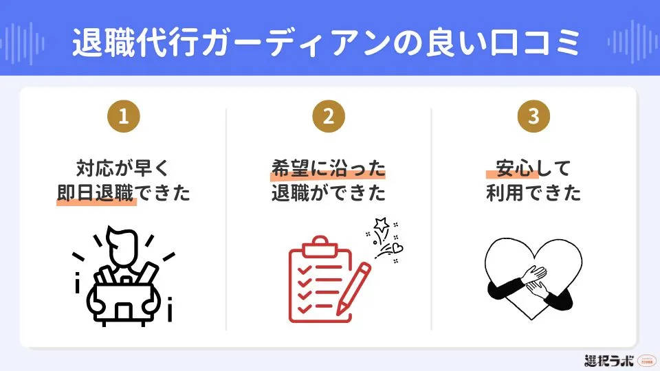 退職代行ガーディアンの良い口コミ