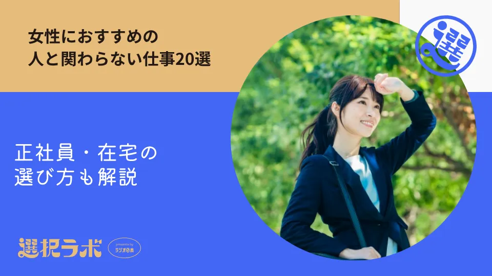 女性におすすめの人と関わらない仕事20選｜正社員・在宅の選び方も解説