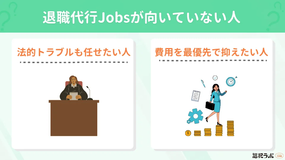 退職代行Jobsの利用が向いていない人