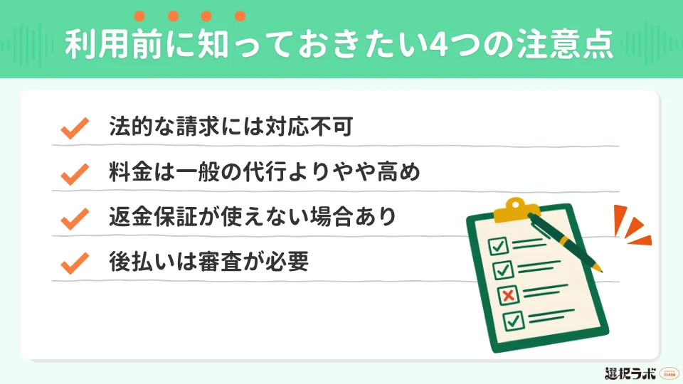 退職代行Jobsを利用する際の注意点
