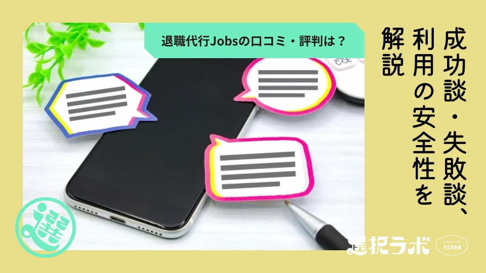 退職代行Jobsの口コミ・評判は？成功談・失敗談、利用の安全性を解説
