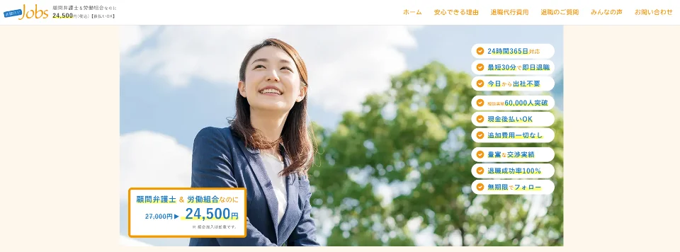 退職代行Jobs公式サイト
