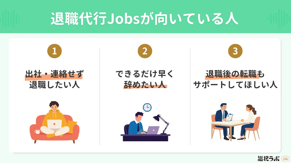 退職代行Jobsの利用が向いている人