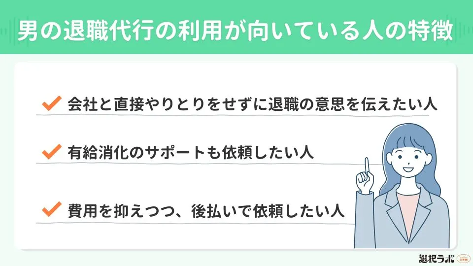 男の退職代行の利用が向いている人の特徴