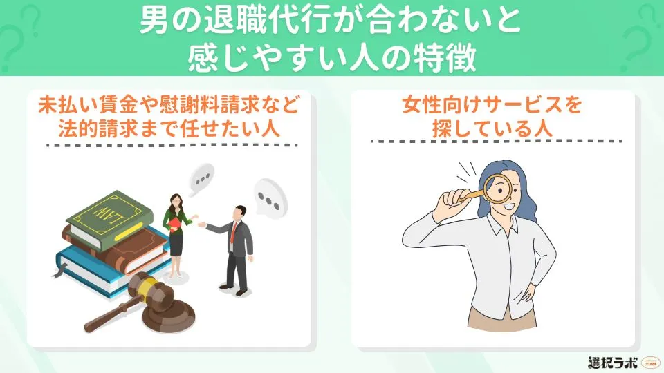男の退職代行が合わないと感じやすい人の特徴