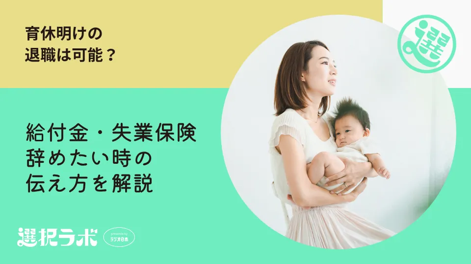 育休明けの退職は可能？給付金・失業保険・辞めたい時の伝え方を解説